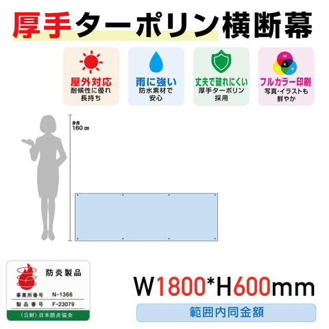 [防炎製品] 厚手ターポリン横断幕W1800*H600範囲内同金額odan18060