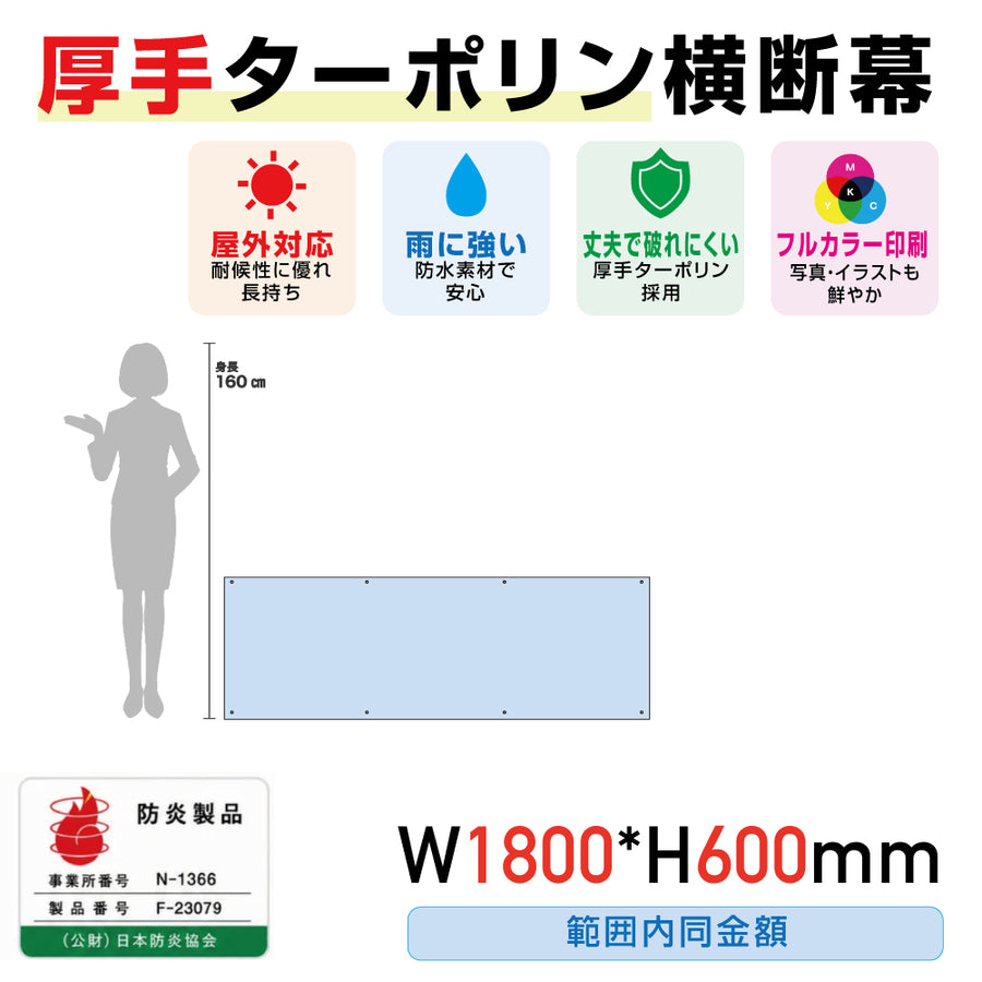 [防炎製品] 厚手ターポリン横断幕W1800*H600範囲内同金額odan18060