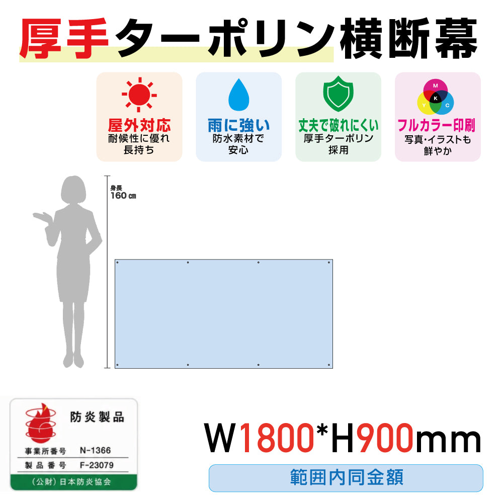 [防炎製品] 厚手ターポリン横断幕W1800*H900範囲内同金額odan18090