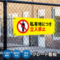 【立入禁止】案内看板 サイズ選択可 横型 屋外対応 注意喚起 標識 オーダー プレート看板 店舗用サイン ks-10 1