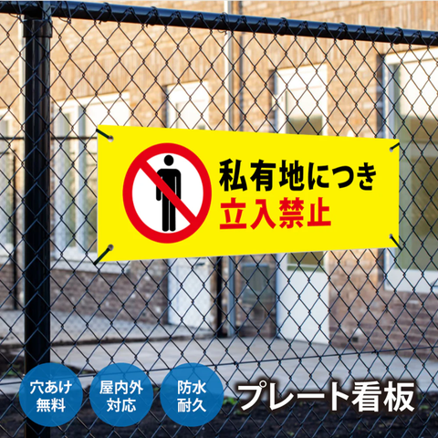 【立入禁止】案内看板 サイズ選択可 横型 屋外対応 注意喚起 標識 オーダー プレート看板 店舗用サイン ks-10