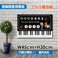 音楽教室 看板 ピアノ 約W450×H300mm 人気 子供向け レッスン用サイン 習い事スクール看板 コンパクトサイズ piano-003-45 1