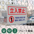【立入禁止】案内看板 サイズ選択可 横型 屋外対応 注意喚起 標識 オーダー プレート看板 店舗用サイン ks-06 1