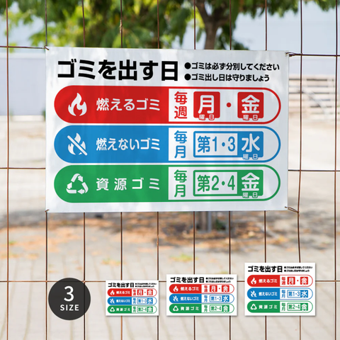 【曜日入稿自由・ゴミ出す日】管理看板 マンション・アパート用 不動産管理 ごみ収集日表示 屋外対応 サイズ選択可 管理組合向け gm-13