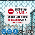 【立入禁止】案内看板 サイズ選択可 横型 屋外対応 注意喚起 標識 オーダー プレート看板 店舗用サイン ks-27 1