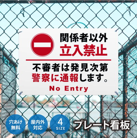 【立入禁止】案内看板 サイズ選択可 横型 屋外対応 注意喚起 標識 オーダー プレート看板 店舗用サイン ks-27
