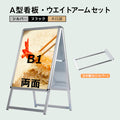 A型スタンド看板 B1 両面表示 屋外対応 防風 風対策セット 付属品付き 2点セット シルバー ブラック 木目 店舗用看板 2SET-JC-B1-D 1