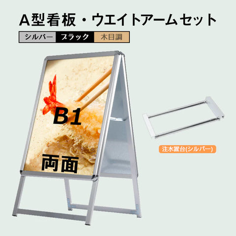 A型スタンド看板 B1 両面表示 屋外対応 防風 風対策セット 付属品付き 2点セット シルバー ブラック 木目 店舗用看板 2SET-JC-B1-D