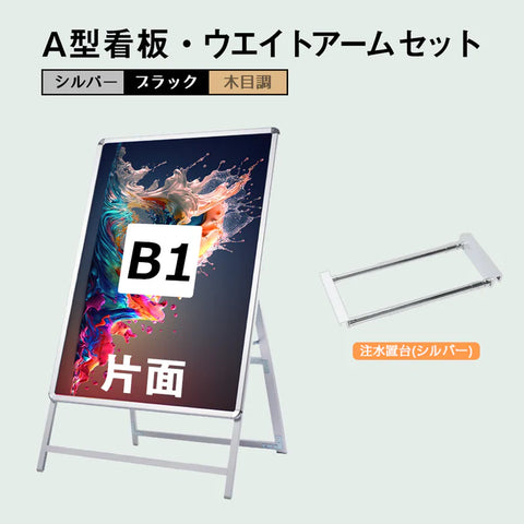 A型スタンド看板 B1 片面 屋外対応 防風 風対策セット 付属品付き 2点セット シルバー ブラック 木目 店舗用看板 2SET-JC-B1-S