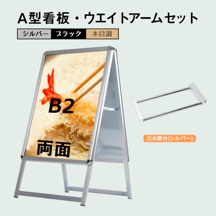 A型スタンド看板 B2 両面表示 屋外対応 防風 風対策セット 付属品付き 2点セット シルバー ブラック 木目 店舗用看板 2SET-JC-B2-D