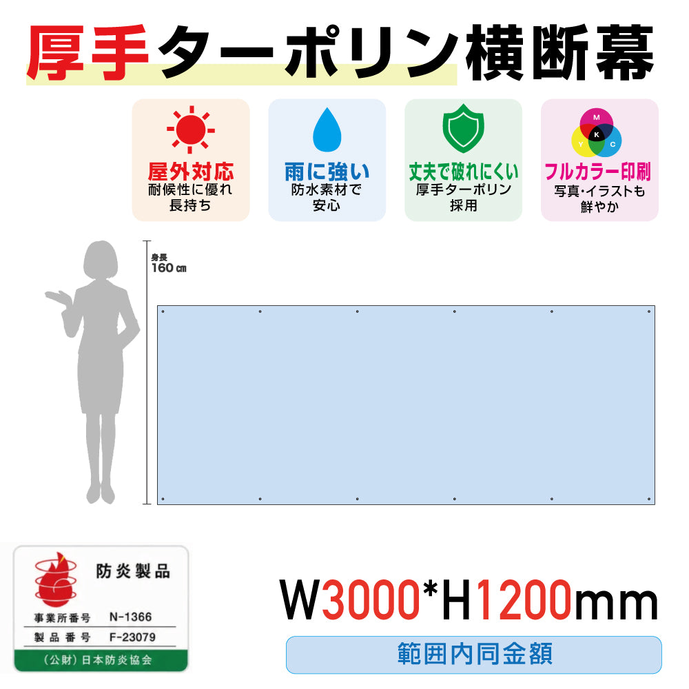 [防炎製品] 厚手ターポリン横断幕W3000*H1200範囲内同金額odan300120