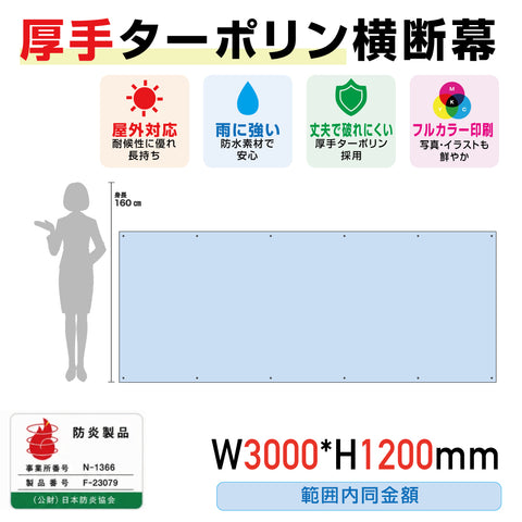 [防炎製品] 厚手ターポリン横断幕W3000*H1200範囲内同金額odan300120