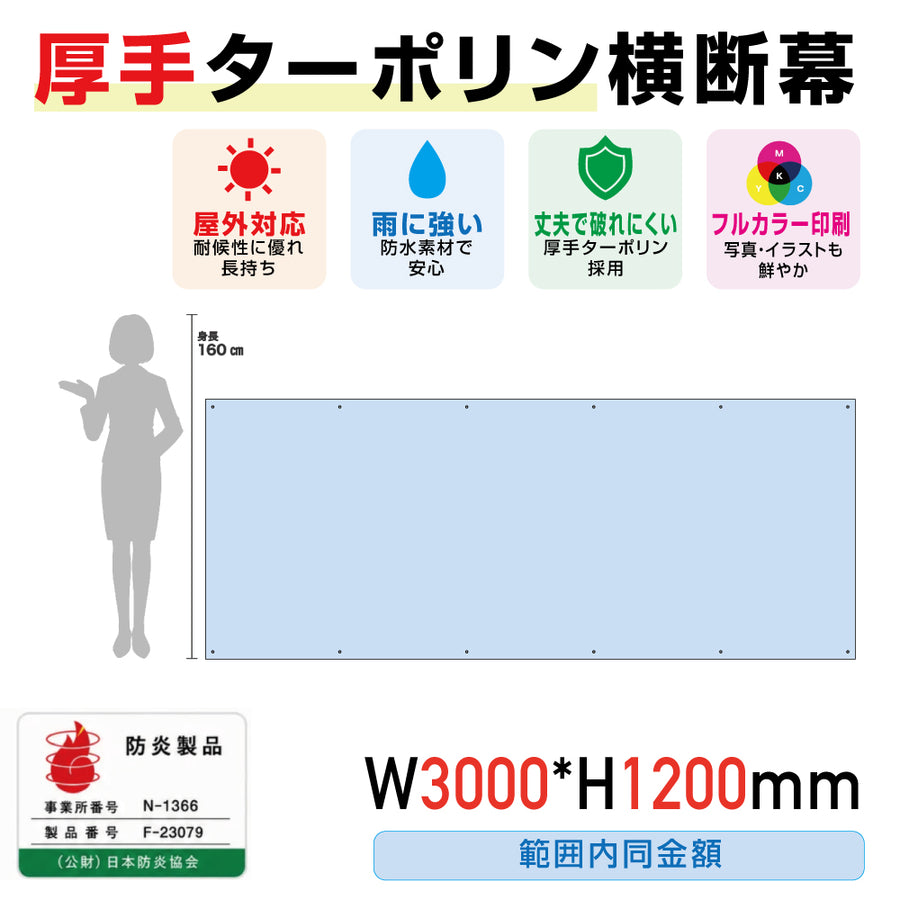 [防炎製品] 厚手ターポリン横断幕W3000*H1200範囲内同金額odan300120
