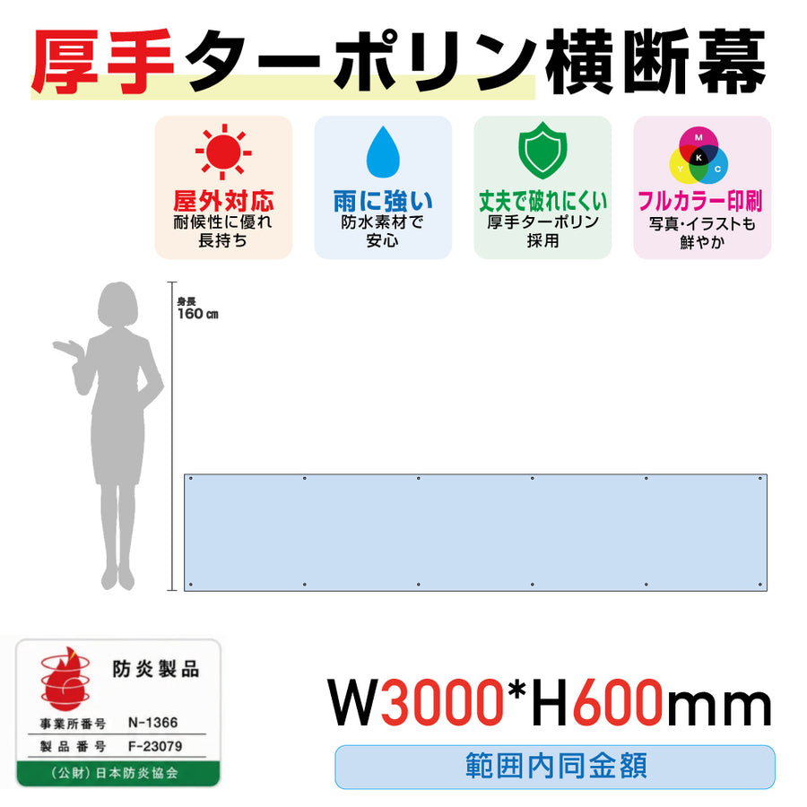 [防炎製品] 厚手ターポリン横断幕W3000*H600範囲内同金額odan30060