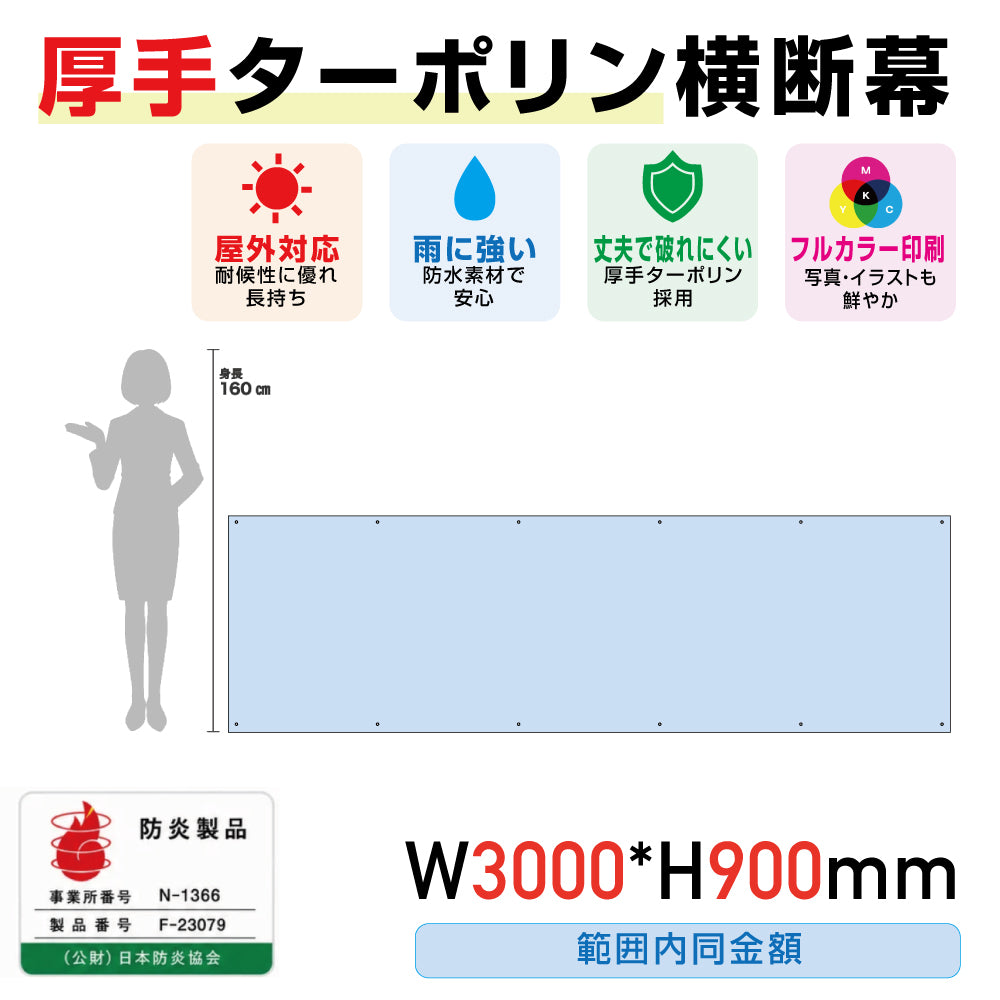 [防炎製品] 厚手ターポリン横断幕W3000*H900範囲内同金額odan30090
