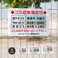 【曜日入稿自由・ゴミ収集指定日】管理看板 マンション・アパート用 不動産管理 ごみ収集日表示 屋外対応 サイズ選択可 管理組合向け gm-17 1
