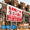 【立入禁止】案内看板 サイズ選択可 横型 屋外対応 注意喚起 標識 オーダー プレート看板 店舗用サイン ks-14 1