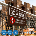【立入禁止】案内看板 サイズ選択可 横型 屋外対応 注意喚起 標識 オーダー プレート看板 店舗用サイン ks-07 1