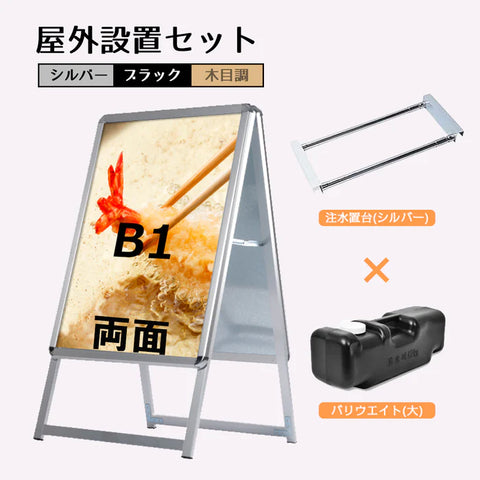 A型スタンド看板 B1 両面表示 屋外対応 防風 風対策セット 付属品付き 3点セット シルバー ブラック 木目 店舗用看板 3SET-JC-B1-D