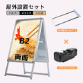 A型スタンド看板 B2 両面表示 屋外対応 防風 風対策セット 付属品付き 3点セット シルバー ブラック 木目 店舗用看板 3SET-JC-B2-D 1
