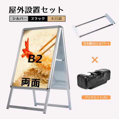 A型スタンド看板 B2 両面表示 屋外対応 防風 風対策セット 付属品付き 3点セット シルバー ブラック 木目 店舗用看板 3SET-JC-B2-D