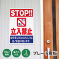 【立入禁止】案内看板 サイズ選択可 横型 屋外対応 注意喚起 標識 オーダー プレート看板 店舗用サイン ks-16 1