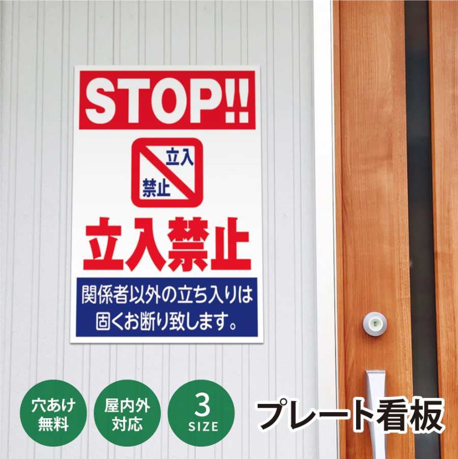 【立入禁止】案内看板 サイズ選択可 横型 屋外対応 注意喚起 標識 オーダー プレート看板 店舗用サイン ks-16