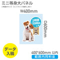 短辺400mm長辺600mm 範囲内同じ金額ミニ等身大パネル 商品PRや案内ボードとして活躍するミニサイズの等身大パネル（スタンド付き）PSP-4060 3