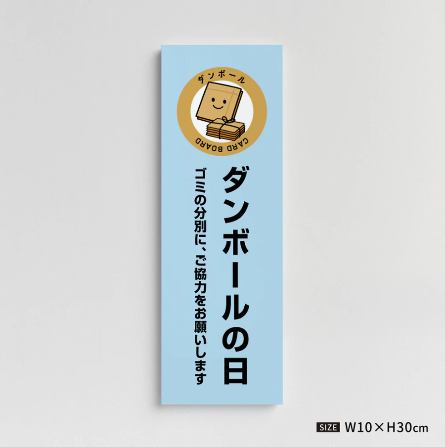 【ダンボールの日】管理看板 W100×H300mm マンション・アパート用 不動産管理 ごみ分別表示 屋外対応 管理組合向け gm-03
