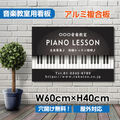 ピアノ教室 看板 Piano 約W600×H400mm かわいい おしゃれ 人気 レッスン用サイン 習い事スクール看板 屋外対応 piano-008-60 1