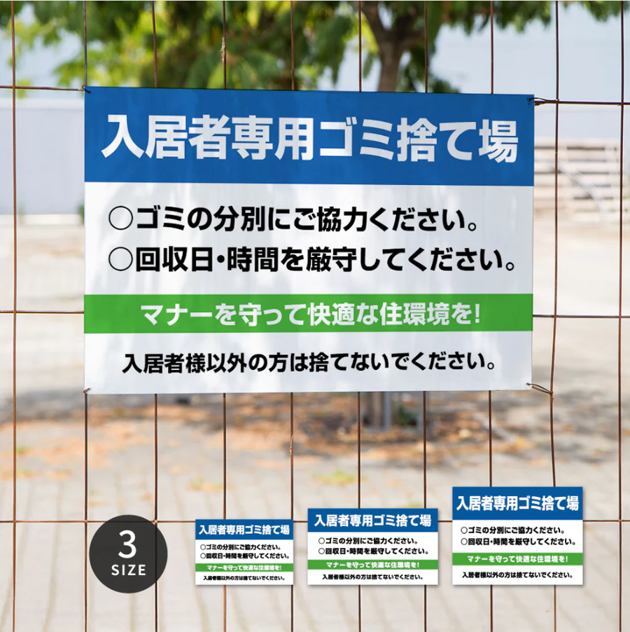 【入居者専用ゴミ捨て場】管理看板 マンション・アパート用 不動産管理 ごみ分別注意 屋外対応 サイズ選択可 管理組合向け gm-27