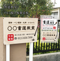 【データ入稿無料＆印刷込み】書道教室看板 生徒募集用 屋外対応 目立つ スクール看板 自宅教室 子供習い事 レッスン skr-06 1