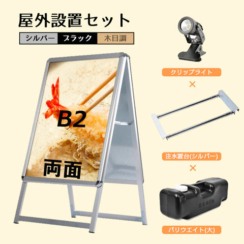 A型スタンド看板 B2 両面表示 屋外対応 防風 風対策セット 付属品付き 4点セット シルバー ブラック 木目 店舗用看板 4SET-JC-B2-D