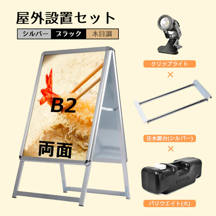 A型スタンド看板 B2 両面表示 屋外対応 防風 風対策セット 付属品付き 4点セット シルバー ブラック 木目 店舗用看板 4SET-JC-B2-D