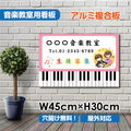 音楽教室 看板 Piano 約W450×H300mm ピアノ教室 習い事 レッスン用サイン スクール看板 コンパクトサイズ piano-001-45 1