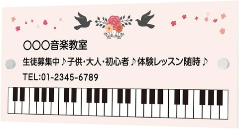アクリル製 看板 ピアノ教室 化粧ビス付き 習い事看板 ピアノ Piano 選べる【横330×縦150mm、横450×縦200mm】ピアノ看板 音楽 gs-pl102-piano