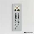 【ゴミの分別にご協力ください】管理看板 W100×H300mm マンション・アパート用 不動産管理 分別案内 屋外対応 管理組合向け gm-12 1