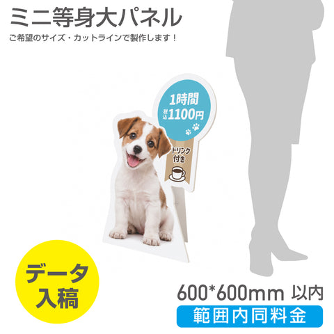 短辺600mm長辺600mm 範囲内同じ金額ミニ等身大パネル 商品PRや案内ボードとして活躍するミニサイズの等身大パネル（スタンド付き）PSP-6060