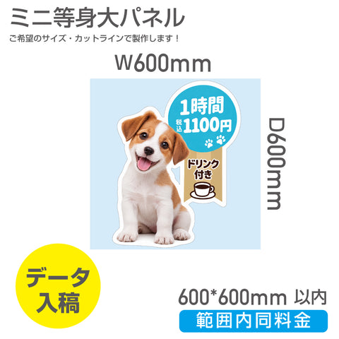 短辺600mm長辺600mm 範囲内同じ金額ミニ等身大パネル 商品PRや案内ボードとして活躍するミニサイズの等身大パネル（スタンド付き）PSP-6060