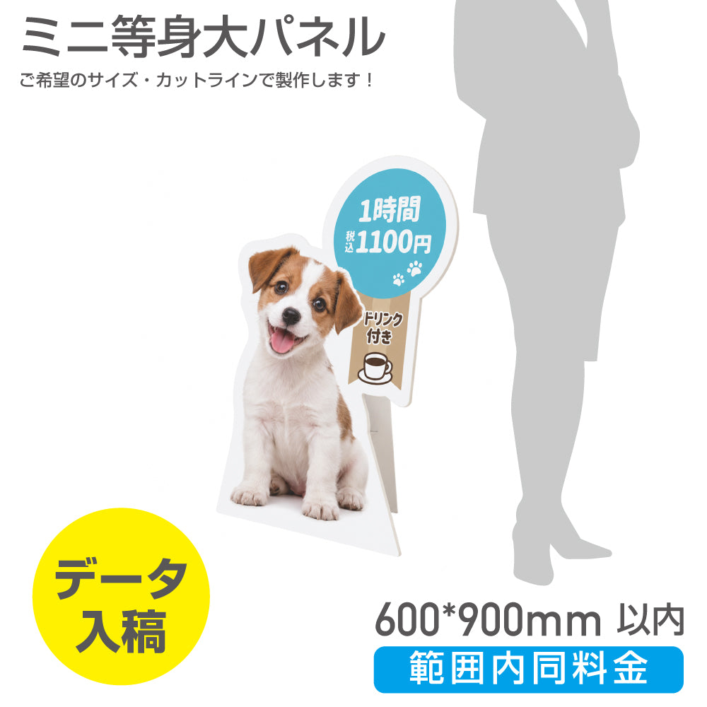 短辺600mm長辺900mm 範囲内同じ金額ミニ等身大パネル 商品PRや案内ボードとして活躍するミニサイズの等身大パネル（スタンド付き）PSP-6090