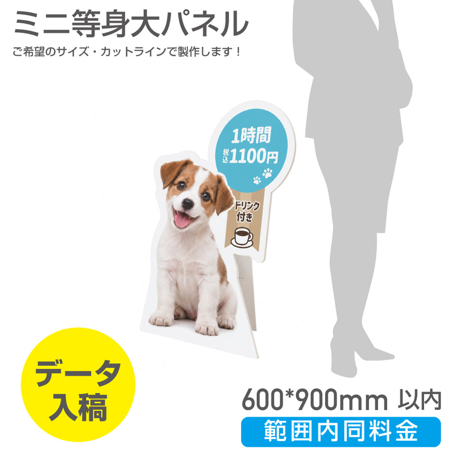 短辺600mm長辺900mm 範囲内同じ金額ミニ等身大パネル 商品PRや案内ボードとして活躍するミニサイズの等身大パネル（スタンド付き）PSP-6090