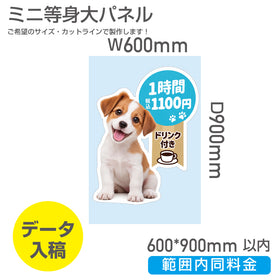 短辺600mm長辺900mm 範囲内同じ金額ミニ等身大パネル 商品PRや案内ボードとして活躍するミニサイズの等身大パネル（スタンド付き）PSP-6090