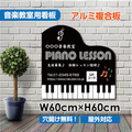 ピアノ教室 看板 約W600×H600mm 習い事 レッスン用サイン Piano スクール看板 屋外対応 piano-011-60 1