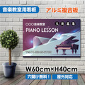 ピアノ教室 看板 Piano 約W600×H400mm かわいい レッスン用サイン 習い事スクール看板 屋外対応 piano-007-60 1