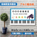 音楽教室 看板 ピアノ教室 約W600×H400mm 習い事 レッスン用サイン スクール看板 屋外対応 piano-004-60 1
