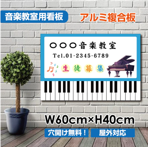 音楽教室 看板 ピアノ教室 約W600×H400mm 習い事 レッスン用サイン スクール看板 屋外対応 piano-004-60