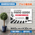 ピアノ教室 看板 Piano 約W450×H300mm 習い事 レッスン用サイン スクール看板 コンパクトサイズ piano-005-45 1