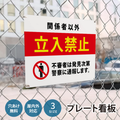 【立入禁止】注意看板 サイズ選択可 横型 屋外対応 注意喚起 標識 オーダー プレート看板 店舗用サイン ks-01 1
