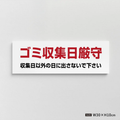 【ゴミ収集日厳守】管理看板 W300×H100mm マンション・アパート用 不動産管理 ごみ分別表示 屋外対応 管理組合向け gm-14 1
