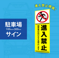 【進入禁止】案内看板 サイズ選択可 横型 屋外対応 注意喚起 標識 オーダー プレート看板 店舗用サイン ks-23 1